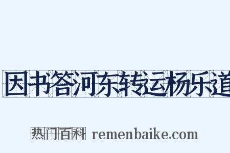 因书答河东转运杨乐道是什么意思的图片